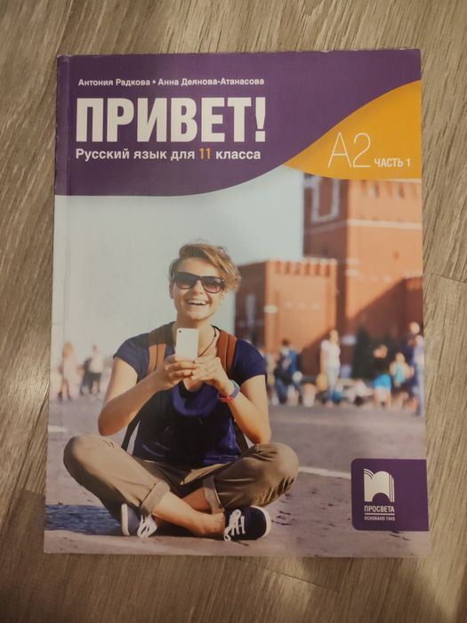 Учебник по руски за 11 клас