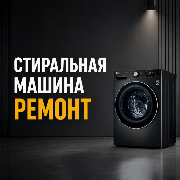 Ремонт стиральной машины машина продаётся