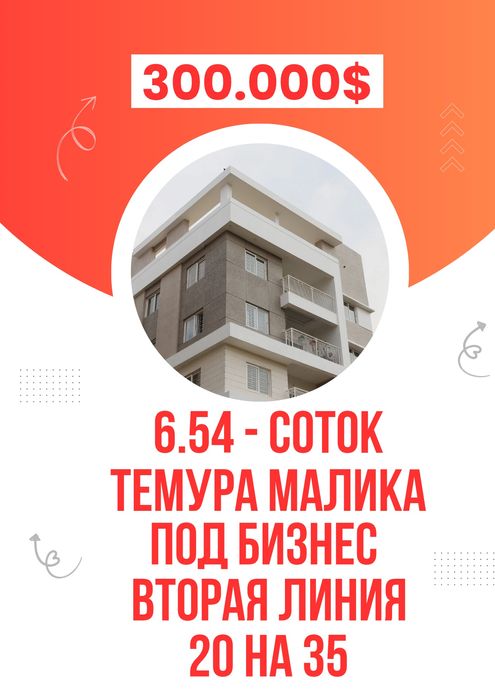 ТЕМУРА МАЛИКА улица(Мост)! Дешёвая цена! Срочная продажа!!!