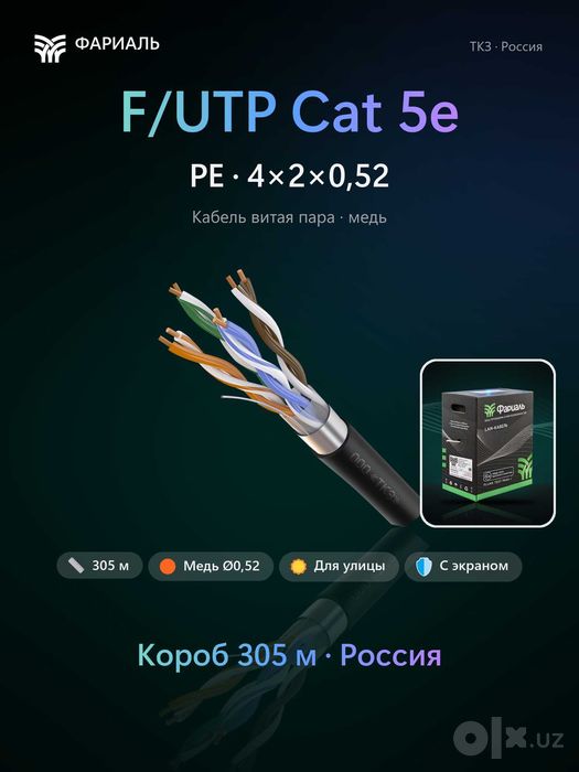 Кабель витая пара F/UTP Cat 5e PE 4x2x0,52 ТКЗ ФАРИАЛЬ, 305 м