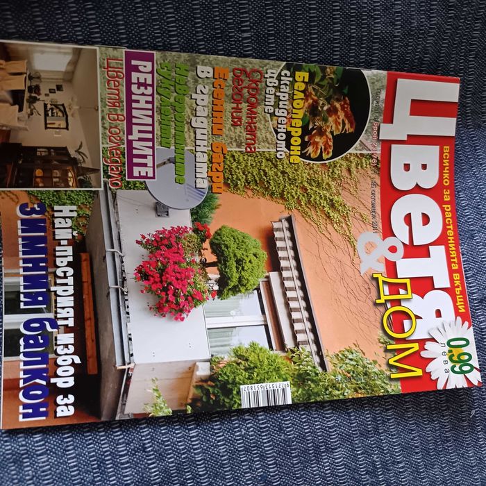 Списания за дома и градината