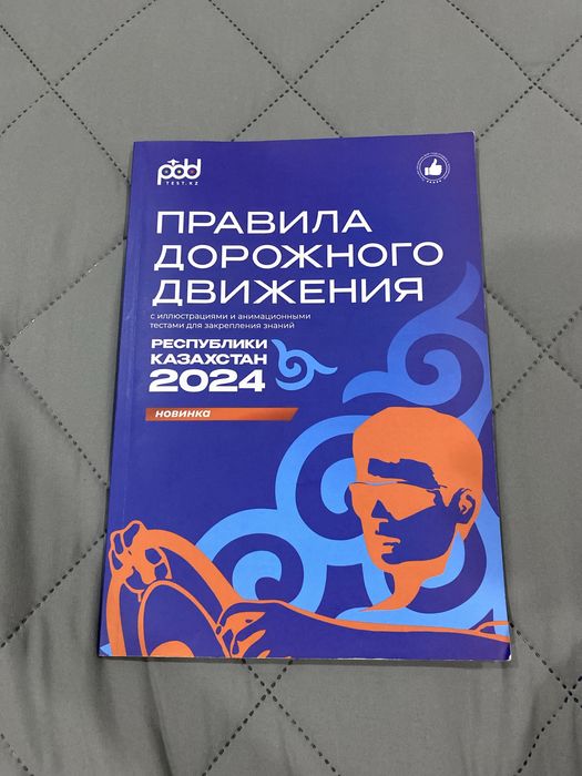 Продам книгу ПДД РК 2024 г.