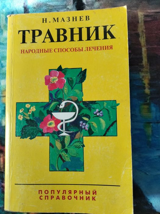 Книга о целебных растениях Травник