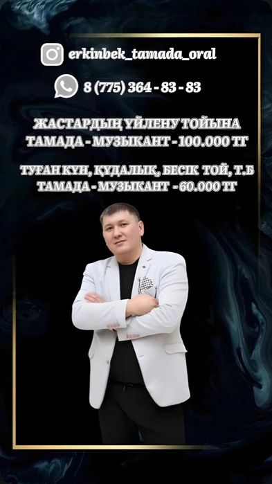 Тамада + музыкант