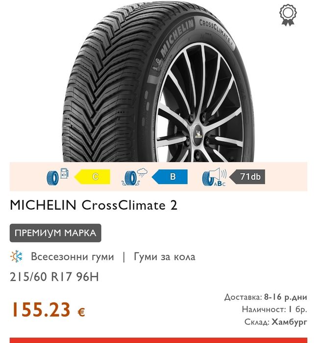 2броя всесезонни гуми 215/60/17 Michelin Cross Climate 2
dot3123