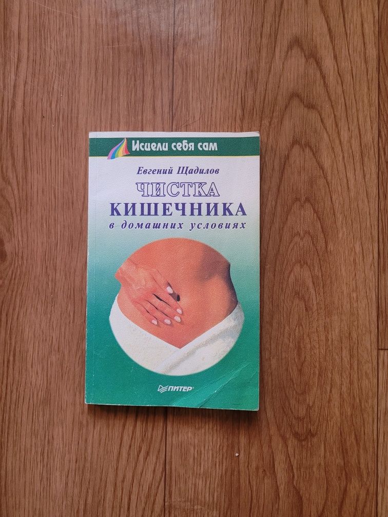 Промывка книги. Книга о чистке ЖКТ. Книга как почистить печень.