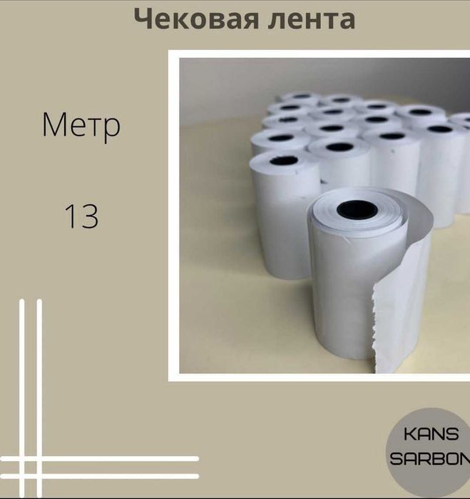 Со склада Чек термолента  для терминала Чековая лента Chek qogoz 13м