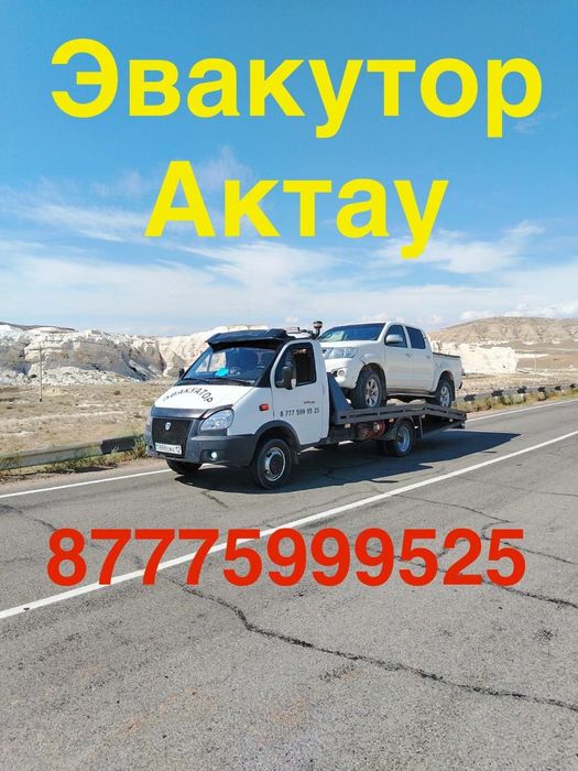 Эвакутор Актау ПО гораду и область