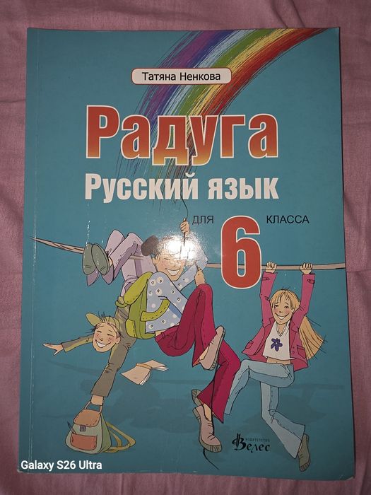 Учебник по Руски Радуга 6клас