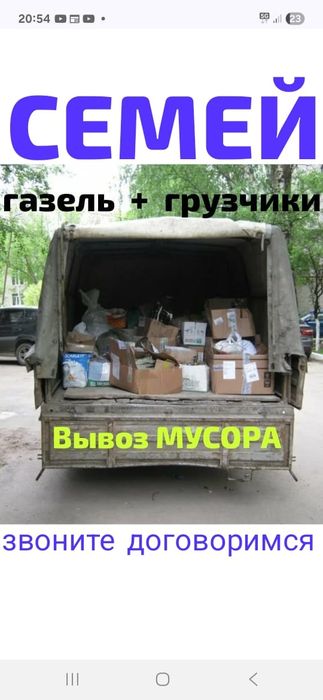 Вывоз МУСОРА ХЛАМА,  Газель.  Грузчики  .