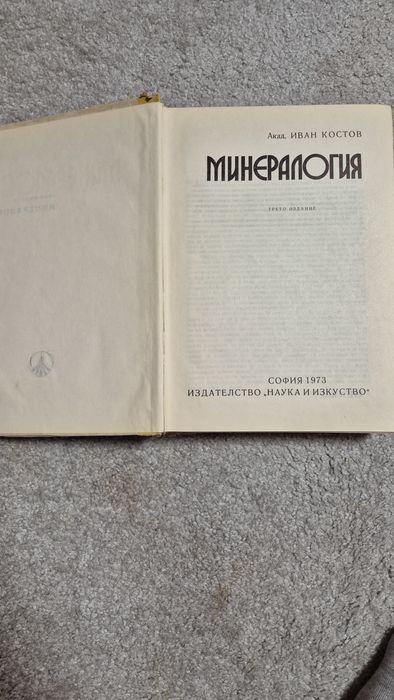 Учебник по минералогия