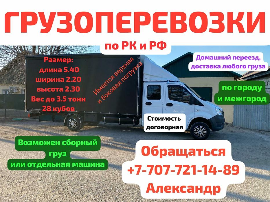 Грузоперевозки по всем направлениям