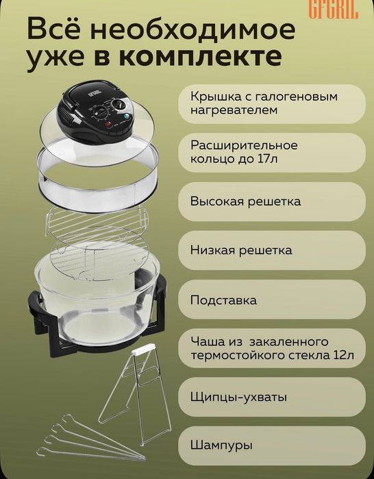 Аэрогриль электрический GFGRIL GFA-GL17M 12л + 5л.
