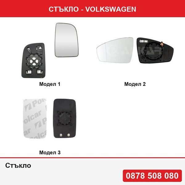 Стъкло за огледало за Mercedes Sprinter, 02.2018-,VW Tiguan, 05.2016-,Volkswagen Transporter/Multivan (T5), 04.2003-2015; T6, 04.2015-