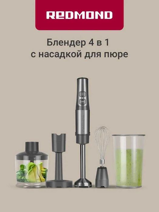 Блендер погружной REDMOND BH400, 4 в 1 блендер