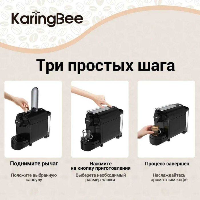 Капсульная кофемашина KaringBee
