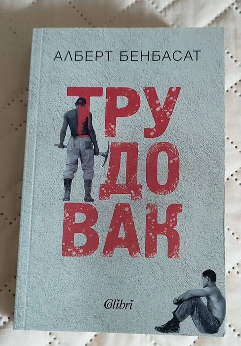 Продавам книга Трудовак
