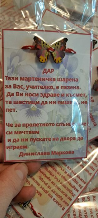 Комплекти мартенички за училище