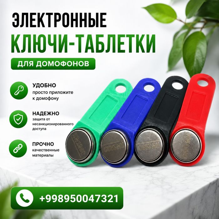 Ключи для домофона