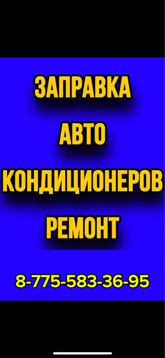 Заправка автокондиционеров