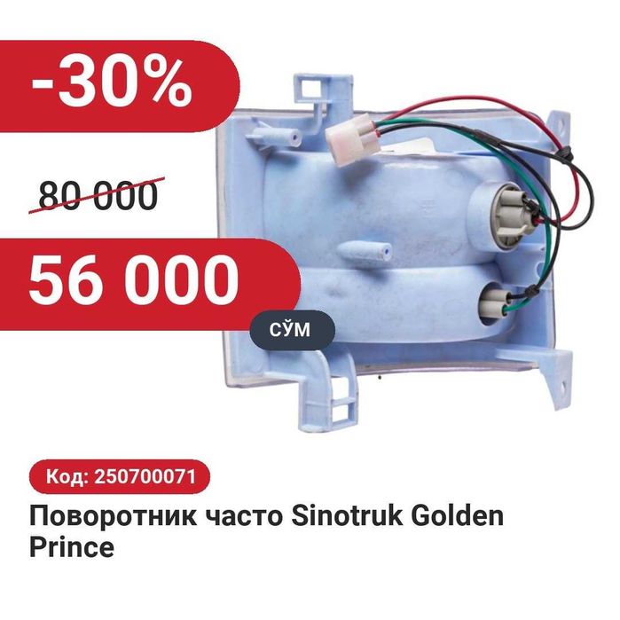 Поворотник  Sinotruk Golden Prince 30% чегирма билан!