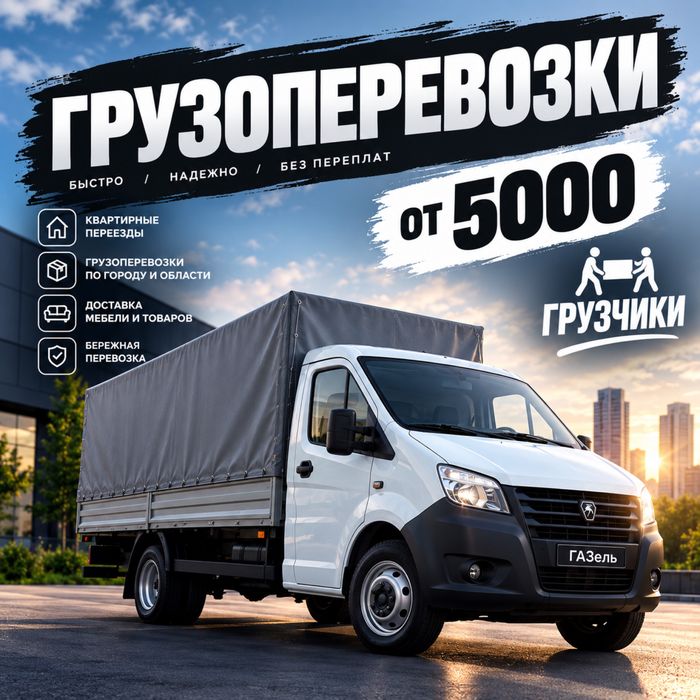 Грузоперевозки/Грузотакси/Газель
