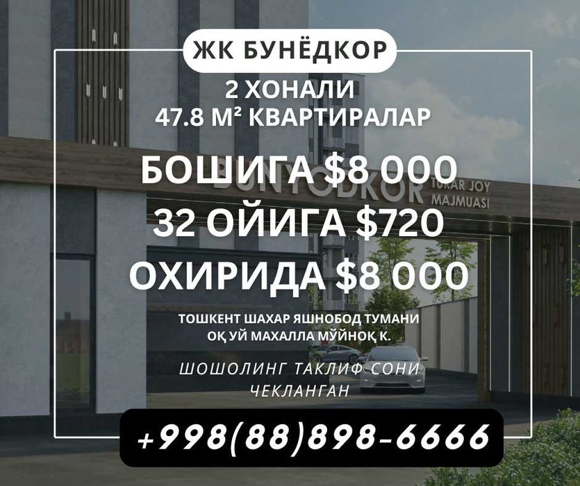 Бошига 8000у.е. 32ойига 720у.е тулов килиб 2-хона Янги уй эгаси булинг