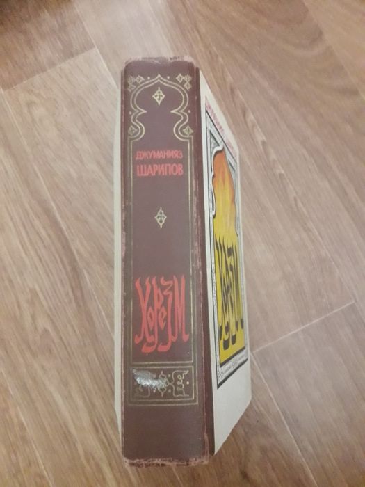 Д. Шарипов  Хорезм.  книга