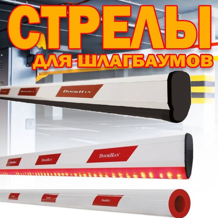 Палка(стрела) для шлагбаума 6 метровая оптом и в розницу