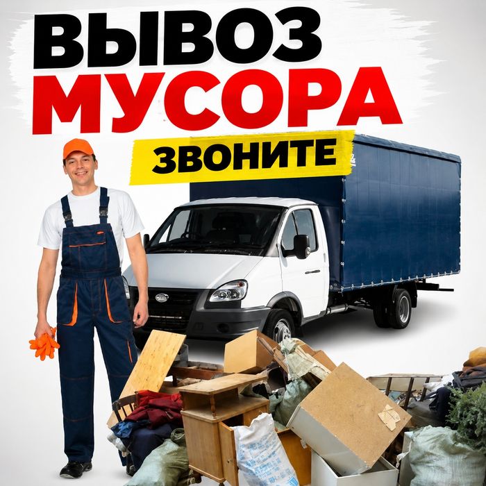 Профессионально Вывоз мусора, мебели СЕГОДНЯ БЕЗ ПРОБЛЕМ