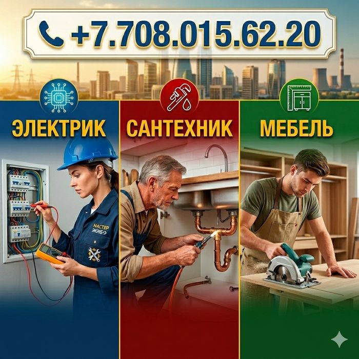 Электрика, сантехника, мебель