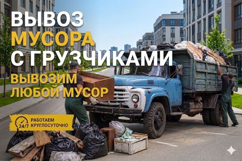 Вывоз мусора с грузчиками