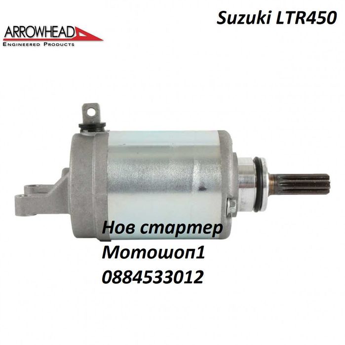 НОВ Стартер за Сузуки Suzuki ЛТР450  LTR450 2006/2007/2008/2009