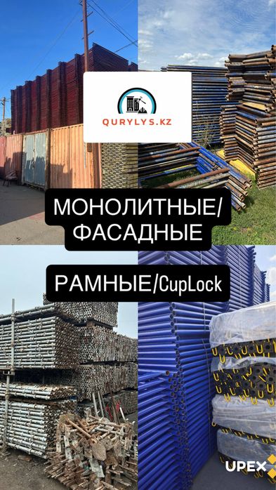 Монолитные Леса в аренду/Cup Lock/ Рамные