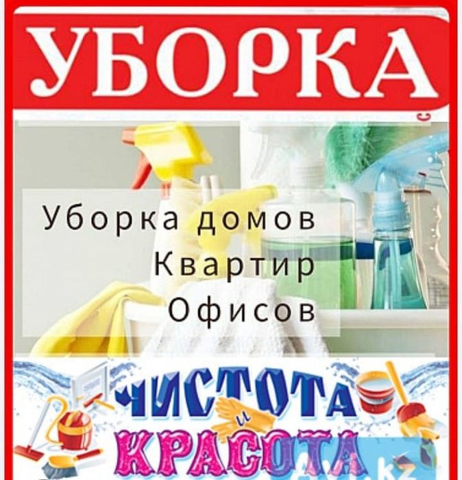 Уборка квартир домов офисов, помещении,. Генеральная, влажная, после