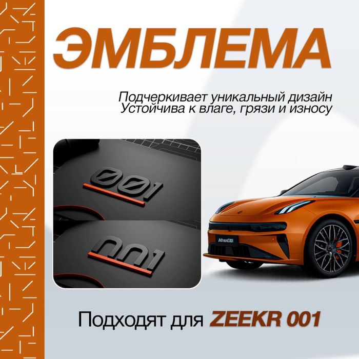 Эмблема для Zeekr 001 — стильная деталь
