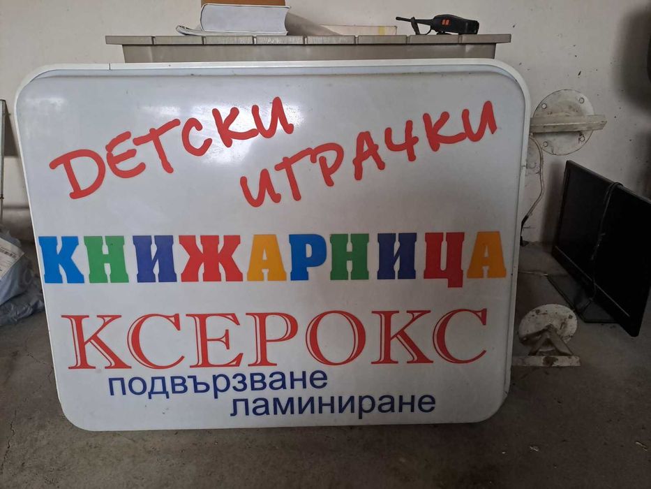 светеща рекламна табела