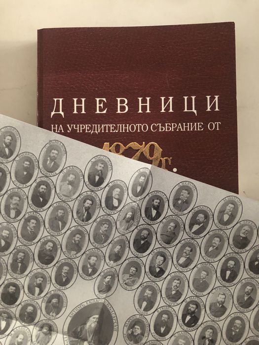 Дневници на учредителното събрание от 1879