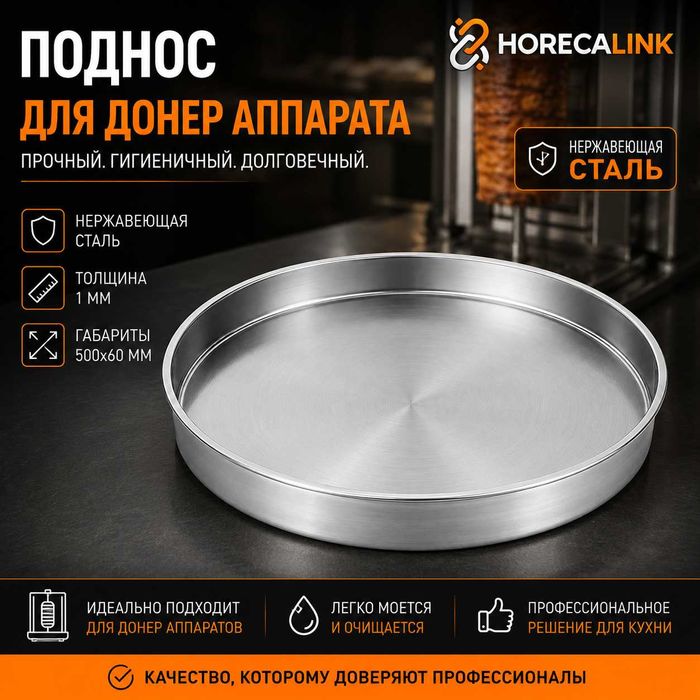 Поднос для донер аппарата Remta — нержавеющая сталь