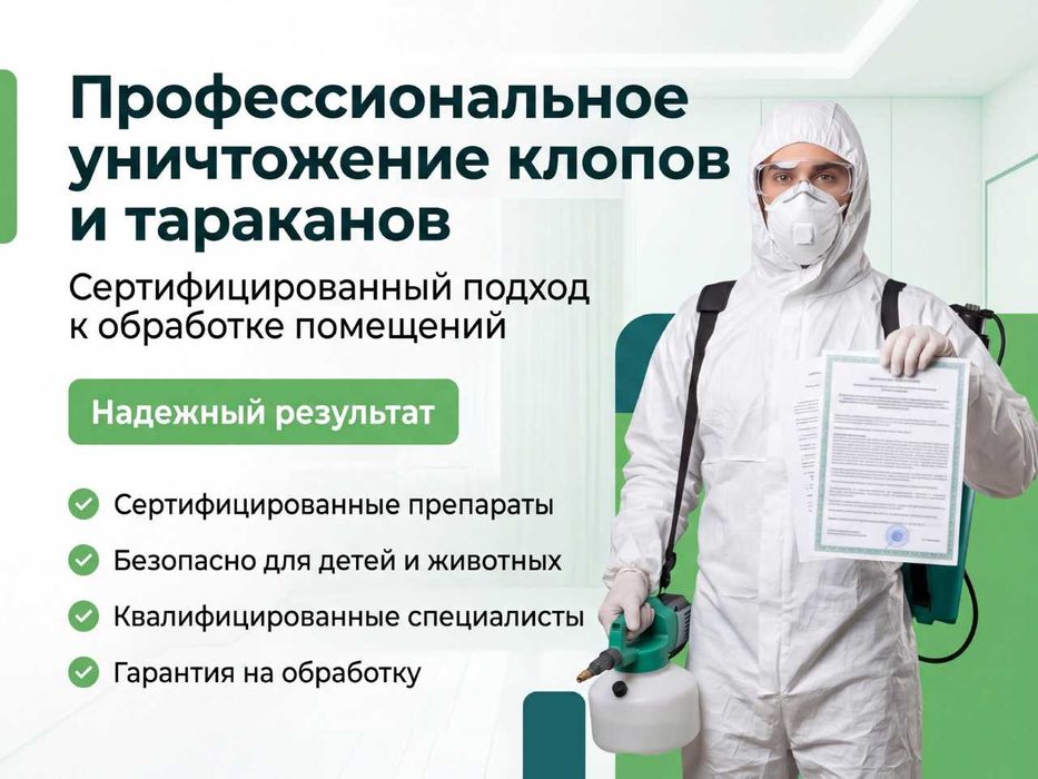 Дезинсекция от тараканов, клопов, муравьёв