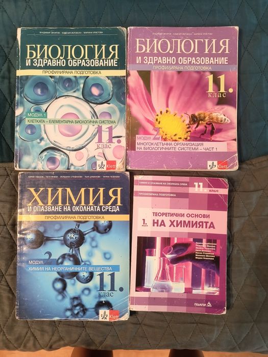 Учебници химия 11 клас и биология 11 клас