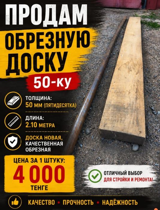 Продам обрезную доску