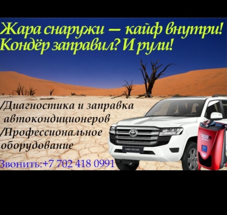 Заправка автокондиционера. До 1 июля 10%скидка