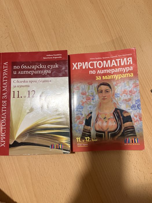 Христоматии за 11 и 12 клас