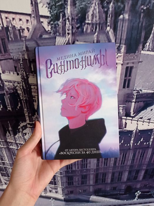 Книга  "Синтонимы" Мелина Мирай 1 часть