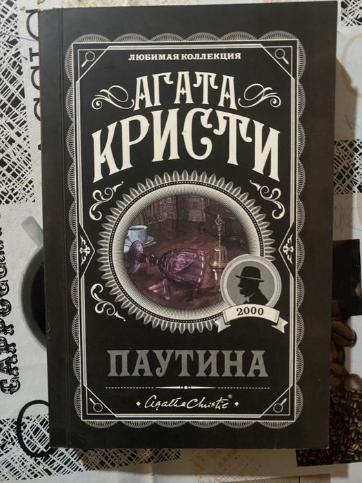 книга Агата Кристи «паутина»