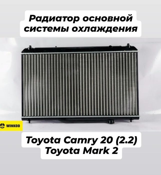 Радиатор охлаждения Тойота Лексус