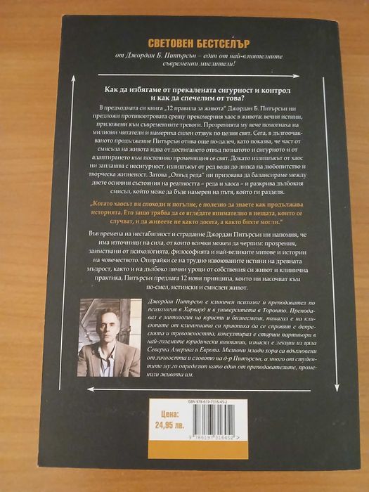 Отвъд реда - Джордън Б. Питърсън, клиничен психолог
