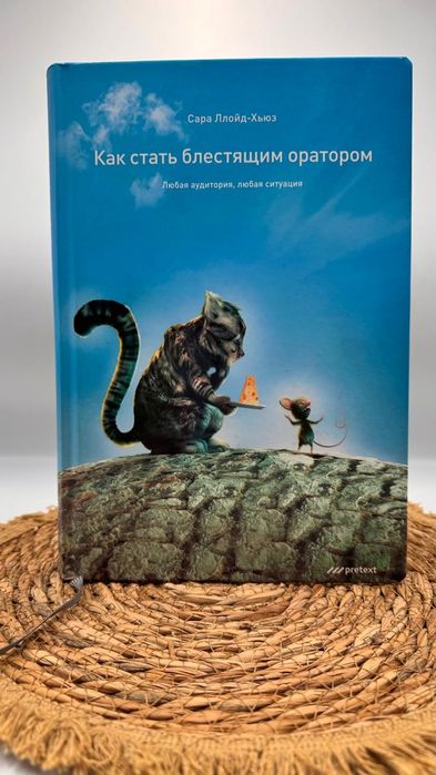 Как стать блестящим оратором. Сара Ллойд Хьюз