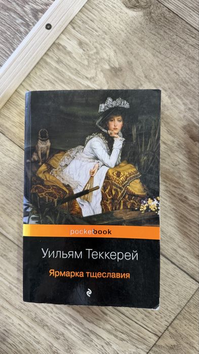 «Ярмарка тщеславия» Уильям Теккерей